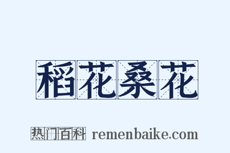 稻花桑花是什么意思的图片